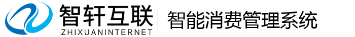 智能消费管理系统